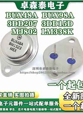 全新三极管 BUX48A BUX98A LM338K 3DD207 3DD15D MJ802G金属TO-3