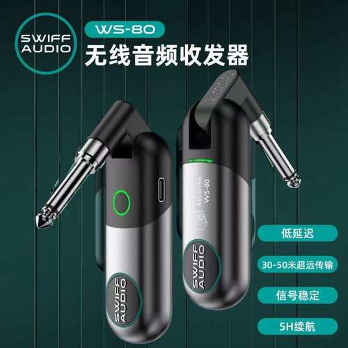 SWIFF瑞孚WS-80收发器电吉他无线发射接收器贝斯乐器音频连接