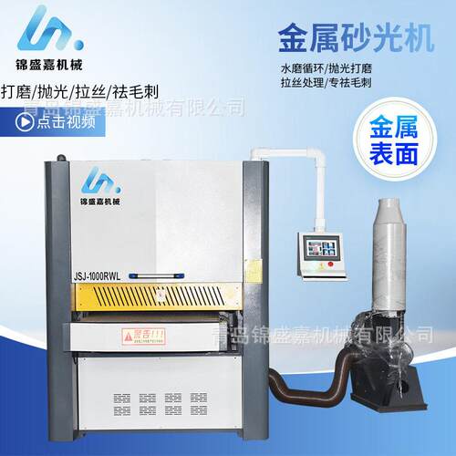 JSJ-1000RWL型金属砂光机金属去毛刺倒角机不锈钢拉丝机