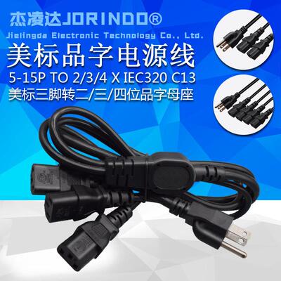 美规三脚插头转品字母座电源转换线 5-15p转IEC320 C13 1拖2/3/4