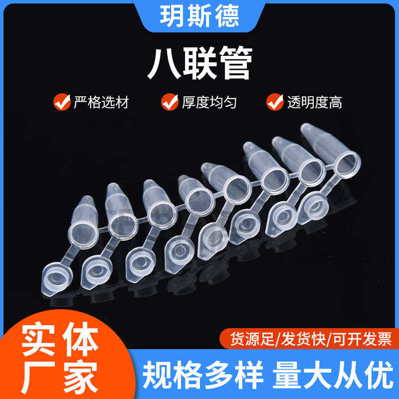 盒装八连管批发实验室耗材加工0.2ml8连PCR管125套/盒带盖八联管
