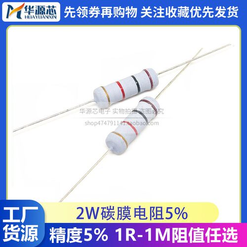 2W 碳膜电阻 5% 1R-1M阻值任选1R2R2.2R10R1K10K22K33K47K100K1M