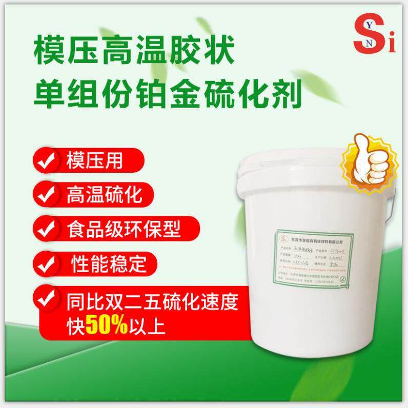 亚能厂家直发高温单组铂金硫化剂 价格实惠能替代双二五