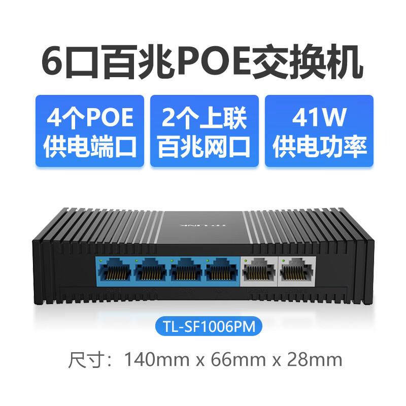 TP-LINK交换机标准POE供电器6口10口16口更多口百兆48V普联分线器