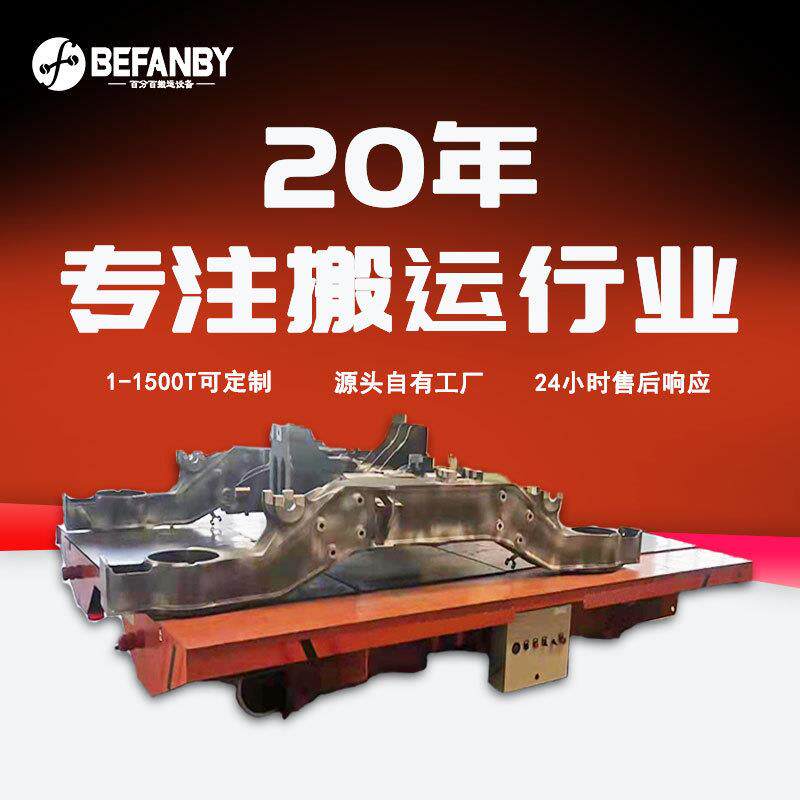 汽车零配件车间转运安装手动遥控重型轨道平板车KPT-40T电动平车