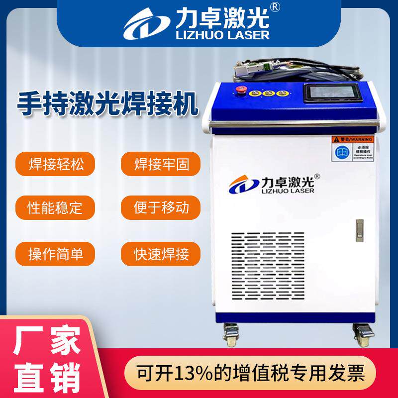 力卓手持光纤激光焊接机金属不锈钢铝合金圆管密封焊对缝焊接点焊