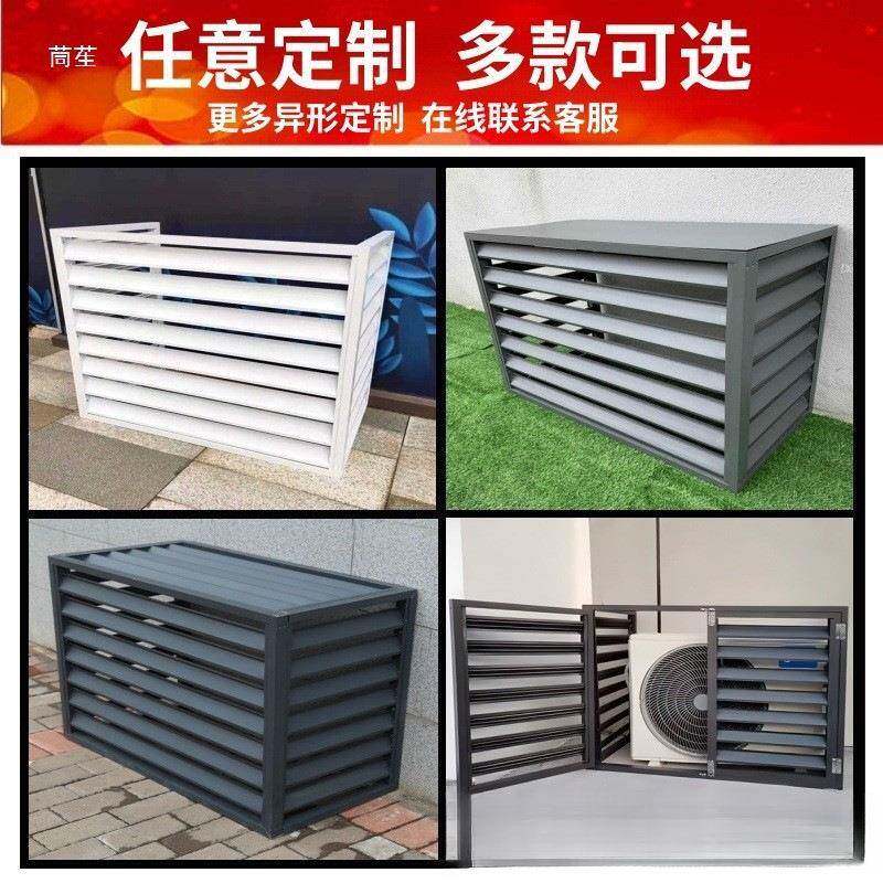 123空调外造罩保护罩格栅机防防雨护罩老小区改立式主机铝合金百