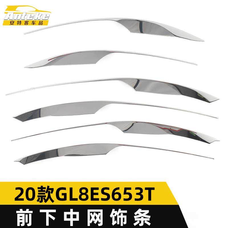适用于2020款GL8ES653T前下中网饰条GL8ES653T前机盖保险杠装饰贴