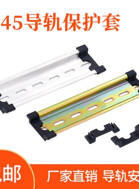 C45导轨保护套 35mm钢铝滑轨配件 空开侧装导轨套 美凯玲五金配件