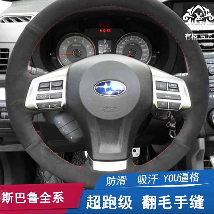 适用斯巴鲁手缝方向盘套翻毛皮力狮XV森林人傲虎BRZ翼豹磨砂把套
