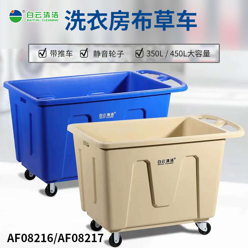 白云牌洗衣房布草车洗衣车加厚布袋塑料内框服务车洗衣厂布草推车