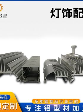 LED灯饰铝型材散热器铝合金外壳LED灯具配件铝型材灯具支架定制