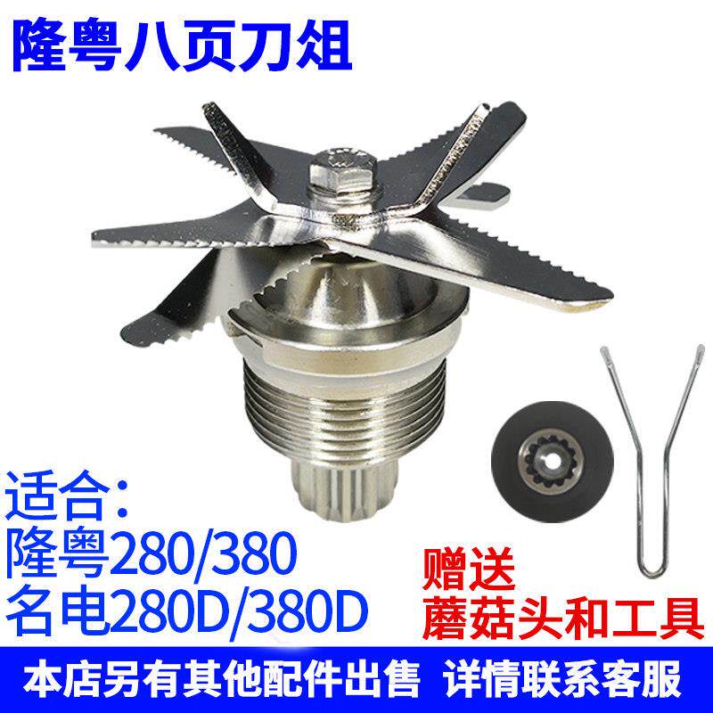 隆粤ly380商用豆浆机刀俎名电md380D破壁机刀头配件280料理机刀组