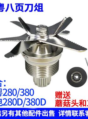 隆粤ly380商用豆浆机刀俎名电md380D破壁机刀头配件280料理机刀组