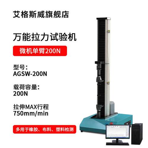 AGSW-200N微机臂200N拉力试验机