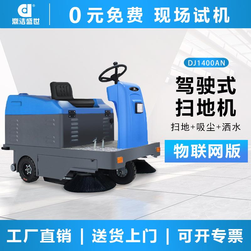 鼎洁盛世商用驾驶式扫地车工厂车间道路清扫车物业扫地机DJ1400WL