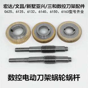 宏达HAK涡轮蜗杆新墅亚兴数控刀架配件三和文昌刀架涡轮蜗杆