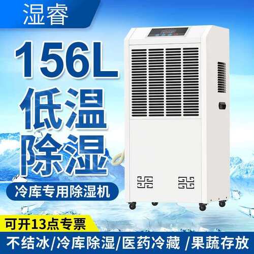 湿睿耐低温除湿机大型2-8℃药品冷库车间仓库保鲜冷库抽湿机156L