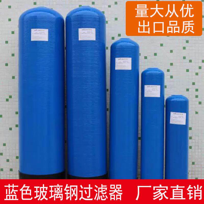 外贸蓝色FRP玻璃钢过滤器石英砂过滤器活性炭罐树脂离子交换柱罐