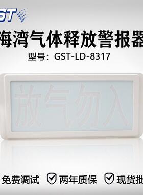 海湾GST-LD-8317气体释放警报器 喷洒指示灯 气体灭火指示灯