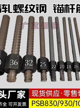 零切包邮·精轧螺纹钢钢筋钢筋条锚杆筋螺母PSB500`830`930`1080