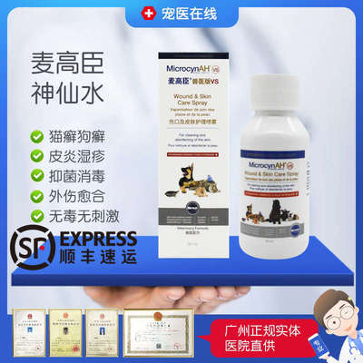 神仙水麦高臣猫藓真菌感染外用药狗狗皮肤病喷剂狗癣喷雾杀菌液