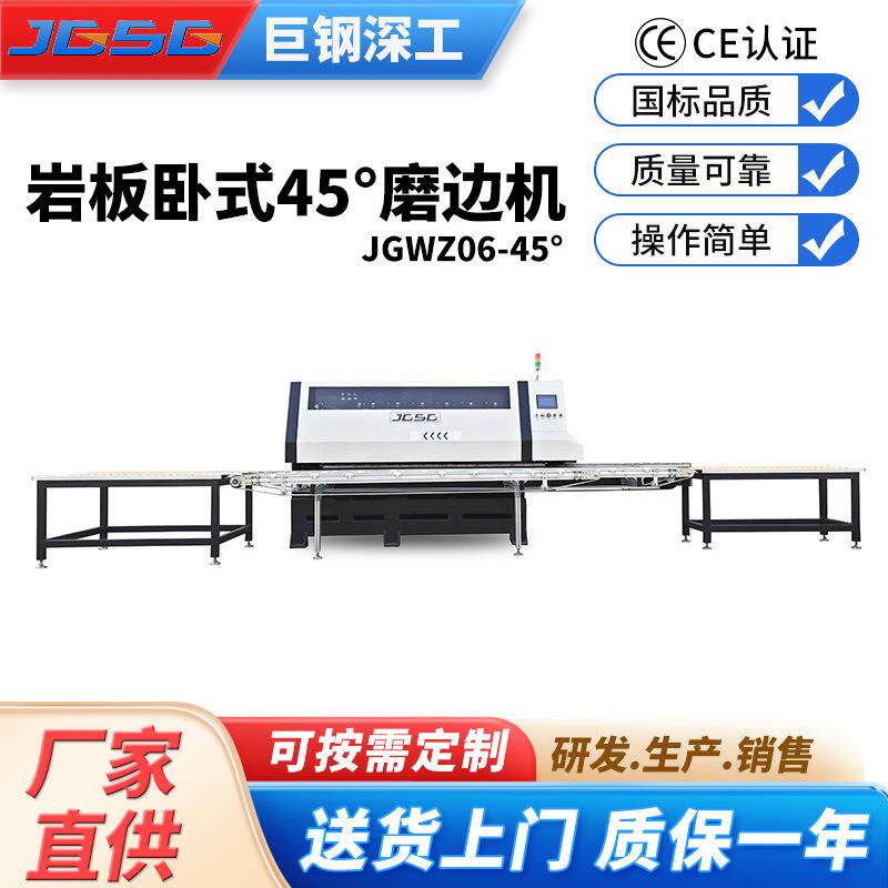 自动卧式45度拉槽一体机 JGWZ06-45°倒角机倒边机岩板磨边机