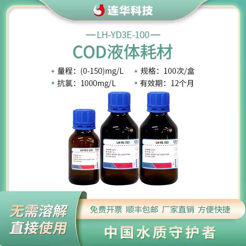 正品连华科测技COD专用耗材试剂LHE-D-100 500样 检0仪水质YDE-10