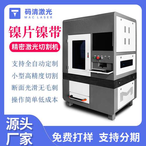不锈钢片镍片激光切割机镍带裁断机铜带裁切机镍片自动光纤切割机