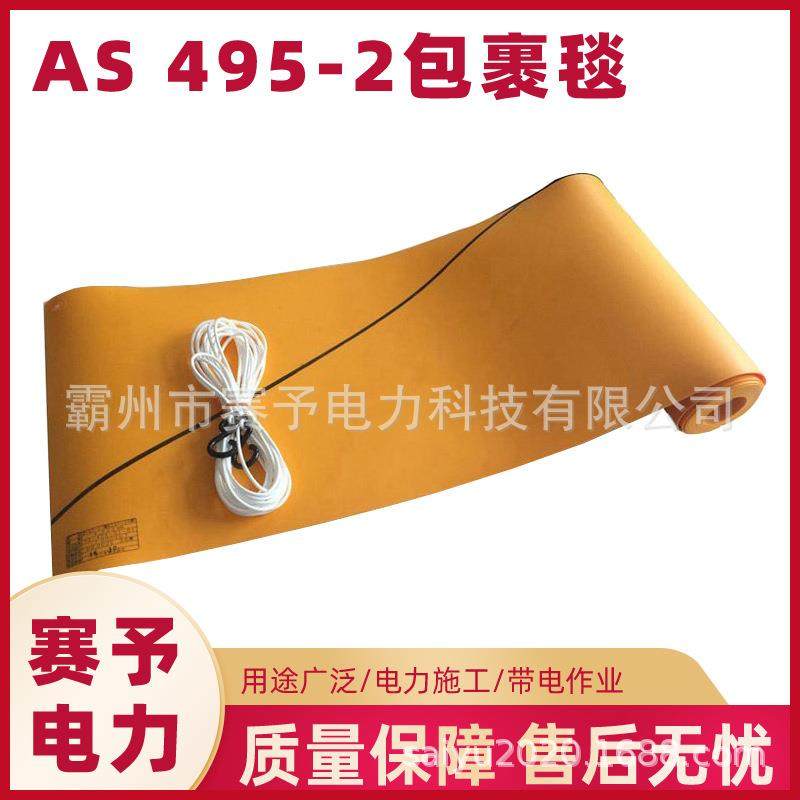 AS 495-2带电作业绝缘包毯电杆遮盖布包裹毯多种规格防护包裹毯