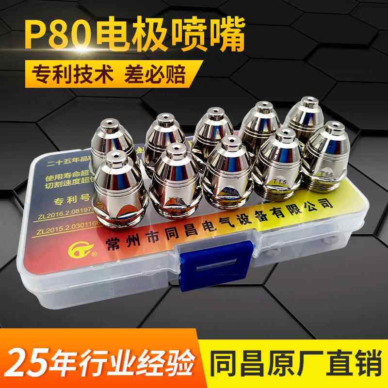 常州同昌P80等离子割嘴 超音速P80电极喷嘴P80割咀LGK100差必赔