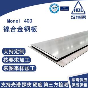 Monel400镍铜合金板耐海水腐蚀钢板固溶热轧钢板酸洗冷轧钢板定制