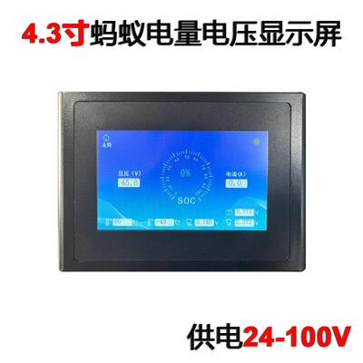 4.3寸Ant Screen蚂蚁保护板7-16串22串24串显示屏LCD供电24-100V