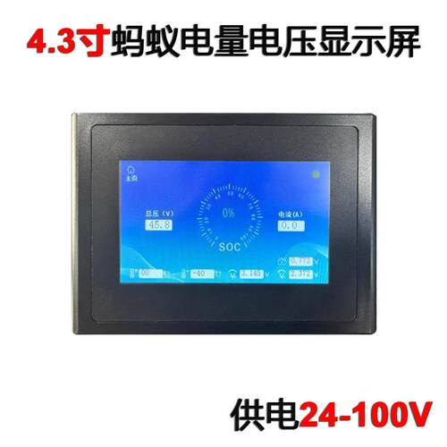 4.3寸AntScreen蚂蚁保护板7-16串22串24串显示屏LCD供电24-100V