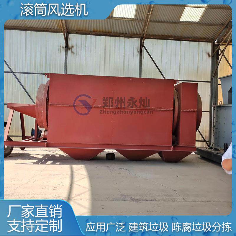 建筑轻物质垃圾滚筒风选机装修装饰垃圾滚筒筛固废垃圾分选机