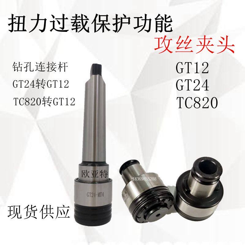 扭力过载攻丝夹头钢性GT24/TC820主体攻牙机 台式钻床 摇臂钻螺丝