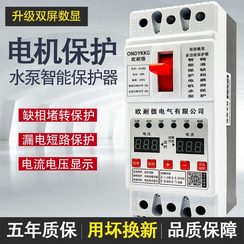 水泵电机缺相保护器三相电开关电动机综合控制器380V漏电断路器
