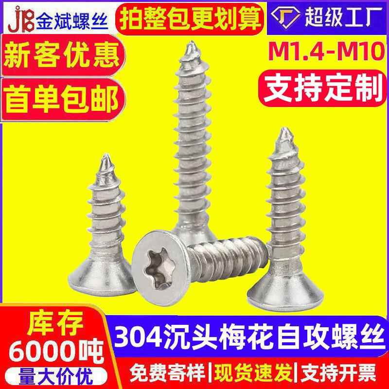 304不锈钢沉头内梅花自攻丝平头梅花槽木螺钉7991花型沉头小螺丝