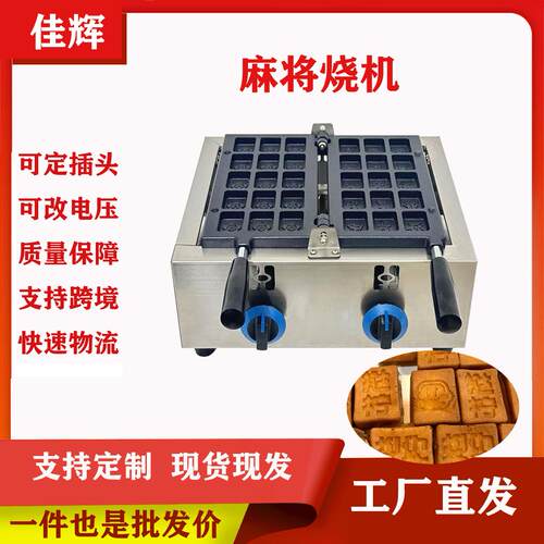 麻将烧华夫饼机夹心拉丝文字烧电热设备商用鲍鱼烧机器创业摆摊