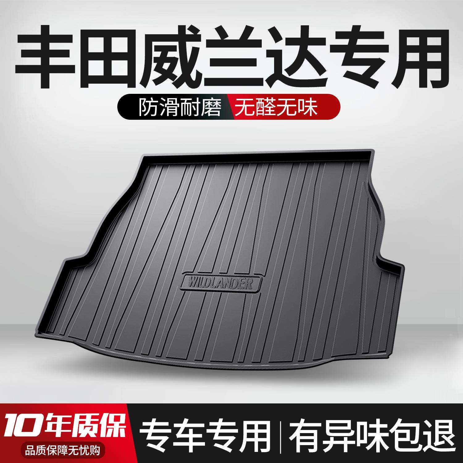 适用丰田威兰达后备箱垫专用车内装饰用品2026款广汽车上后尾箱垫