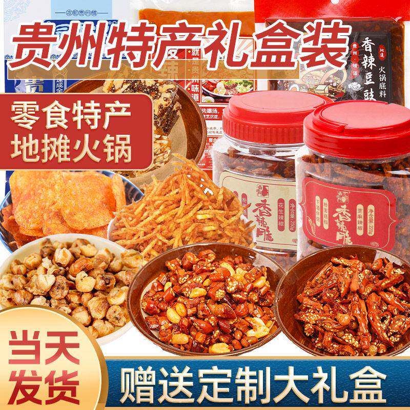 贵州特产年货送礼零食大礼包特色火锅汤底团购送亲戚长辈礼盒装