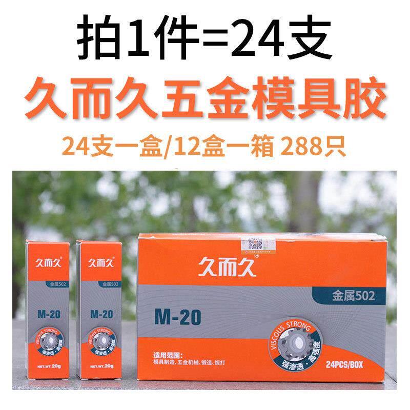 久而久金属模具胶水M-20强力胶高强度雕刻机床快干502五金瞬间胶