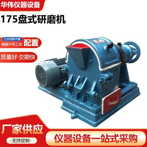 175盘式研磨机实验用粉碎机细磨机小型破碎机盘式研磨机矿料粉碎