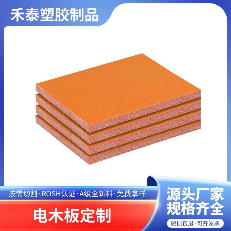 雕刻高绝缘电木板橘红色绝缘板材酚醛层压纸板胶木板隔热环氧板