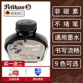 德国pelikan百利金4001墨水钢笔用大瓶62.5ml小瓶30ml非碳素钢笔水彩色红色蓝黑色土耳其蓝钢笔墨水