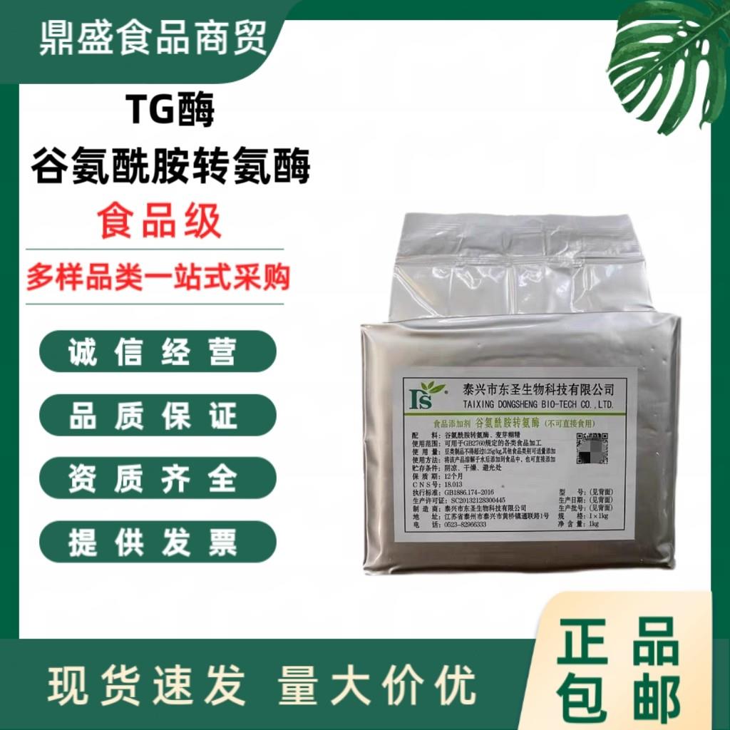 东圣TG酶 食品级tg酶 谷氨酰胺转氨酶 豆制品增筋 碎肉粘连 包邮