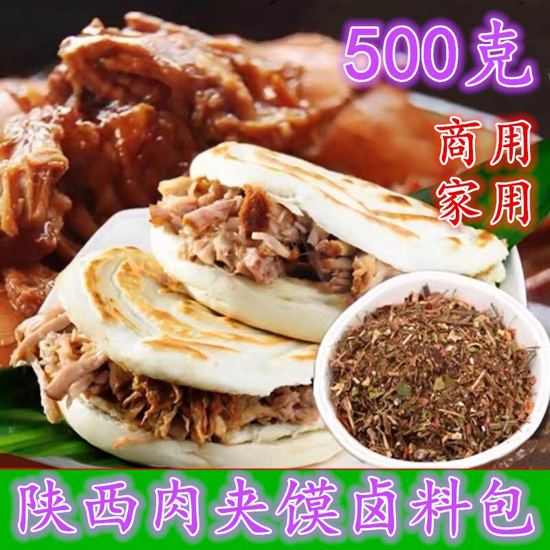 陕西腊汁肉调料肉夹馍卤肉料包商用家用正宗秘制香料老潼关煮肉料