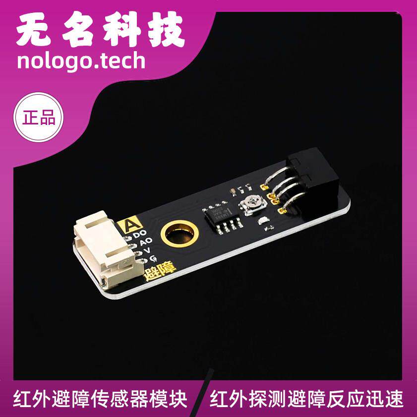 红外避障模块 避障传感器黑白线
