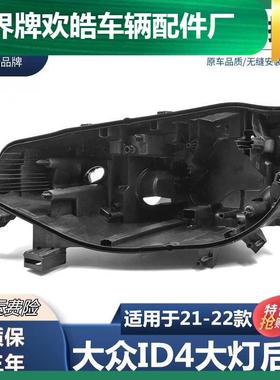 适用于21-22款大众ID4X前大灯后壳ID4.X汽车大灯黑色后座灯壳后罩