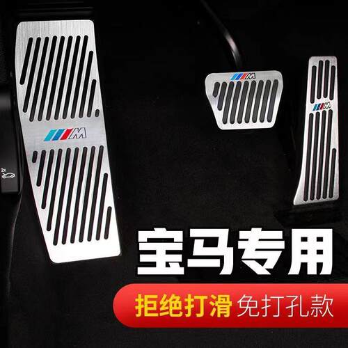 专用新3系5系改装x3油门踏板1系7系刹车x4x2x6x5x1车内饰用品装饰